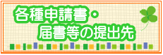 健康保険の各種申請書・届書の提出先