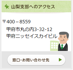 山梨支部へのアクセス