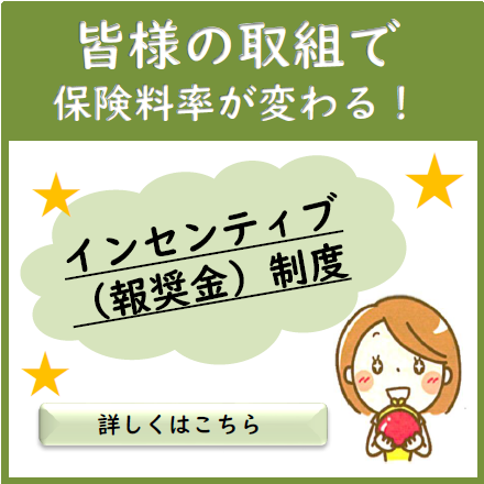 インセンティブ（報奨金）制度について