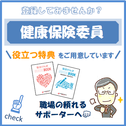 健康保険委員を募集しています