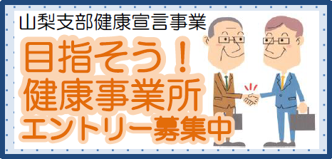 「目指そう！健康事業所」について