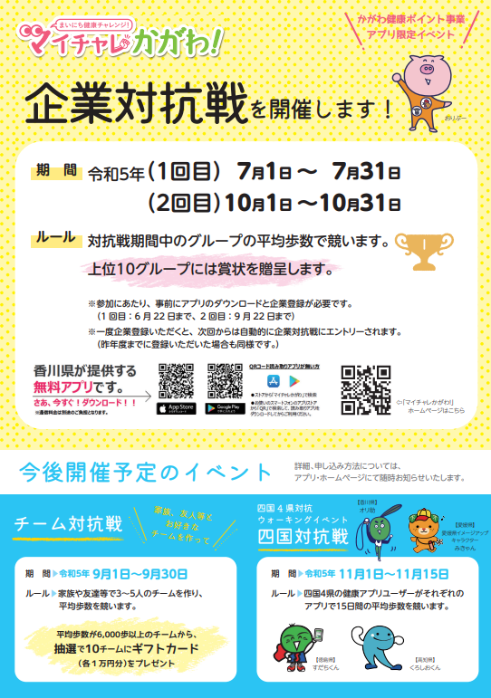 R5.10香川県マイチャレ企業対抗戦