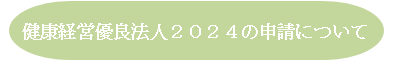 健康経営優良法人2024