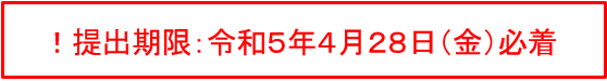 R4報告書締め切り