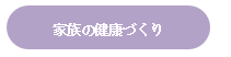 「家族の健康づくり」タイトル