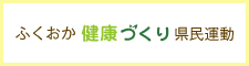 ふくおか健康づくり県民運動