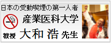 日本の受動喫煙の第一人者　産業医科大学教授　大和浩先生のページ