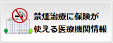 禁煙治療に保険が使える医療機関情報