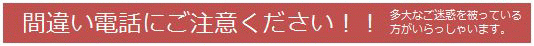 間違い電話