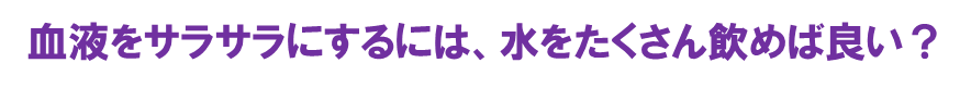 水で血液サラサラに？