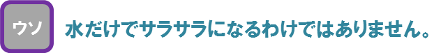 水だけでサラサラにはなりません