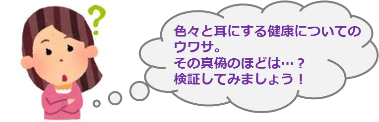 健康に関するウワサ、真偽のほどは？