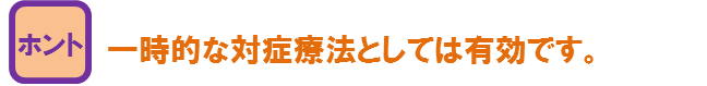 一時的な対処療法です