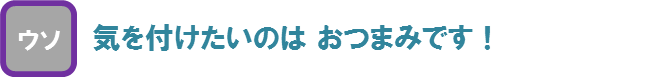 気を付けたいのはおつまみです