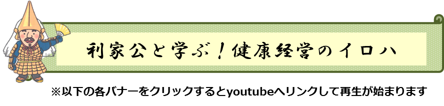 利家公と学ぶ！健康経営のイロハ