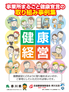 事業所まるごと健康宣言の取り組み事例集