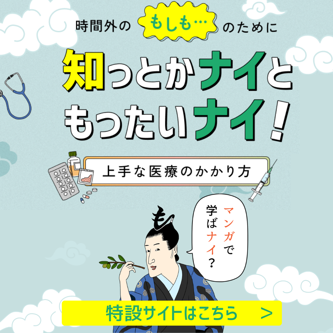 2026上手な医療のかかり方 バナー