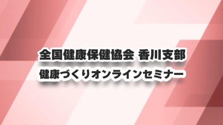令和6年下期健康づくりセミナー　サムネ