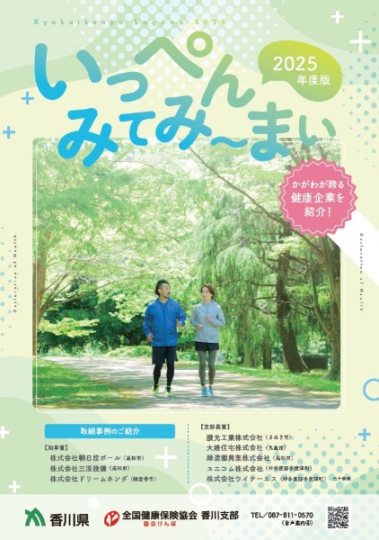 「いっぺんみてみ~まい」2025(好事例集)