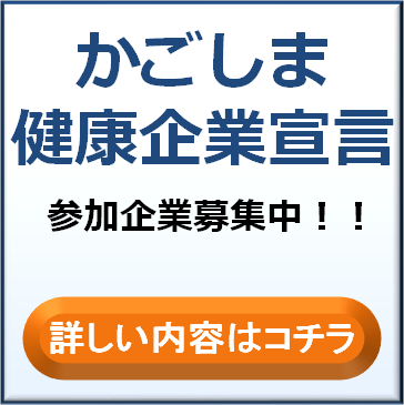 かごしま健康企業宣言