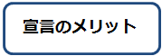 宣言のメリット