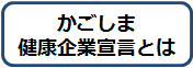 かごしま健康企業宣言とは