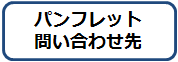 パンフレット問い合わせ先