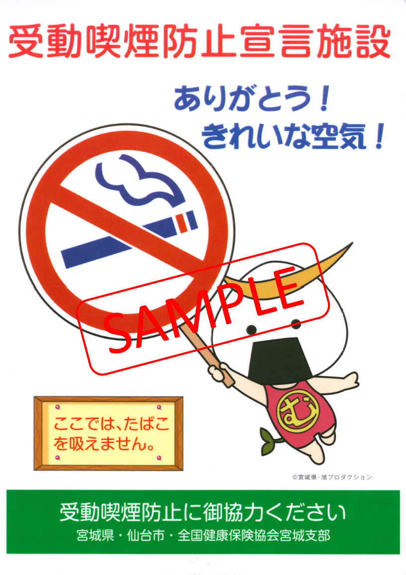 受動喫煙防止宣言施設