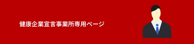 協会けんぽ東京　パートナーズサイト（事業所）