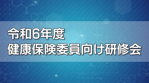 令和6年度健康保険委員向け研修会アーカイブ動画