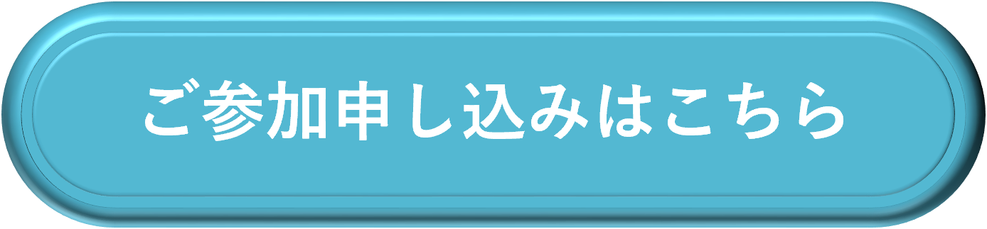 ご参加申し込みはこちら
