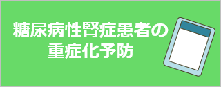 糖尿病重症化予防２