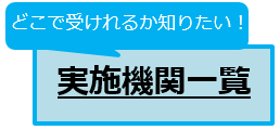 3.実施機関一覧