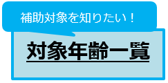 4.対象年齢一覧