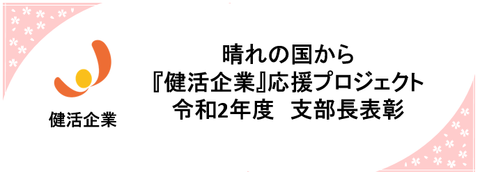 令和2年度健活表彰1