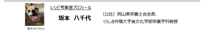 健康レシピ坂本会長プロフィール