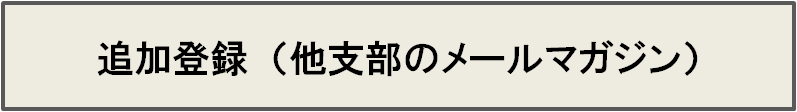 追加登録