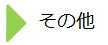 見出し「その他」