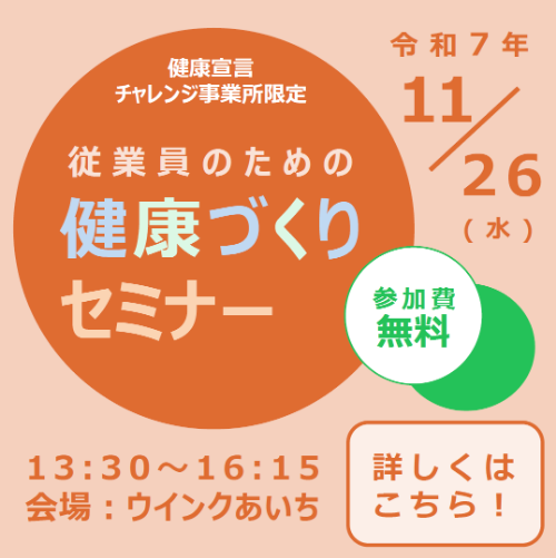 従業員のための健康づくりセミナーバナー