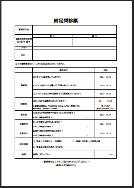 補足問診票