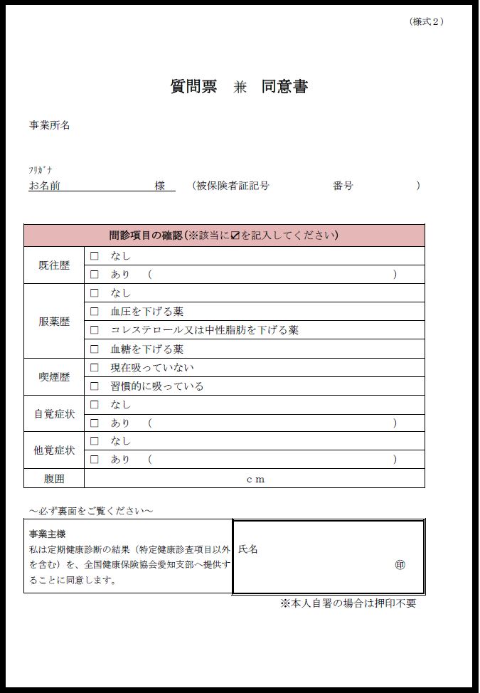 【事業者健診ページ】質問票兼同意書