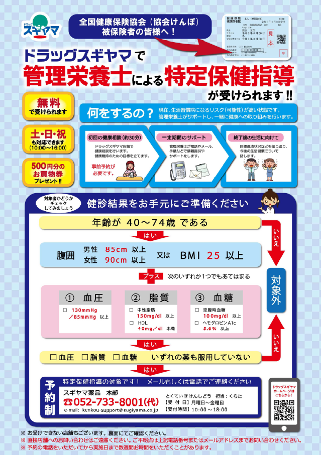 ドラッグスギヤマ特定保健指導（R6.2月差し替え）