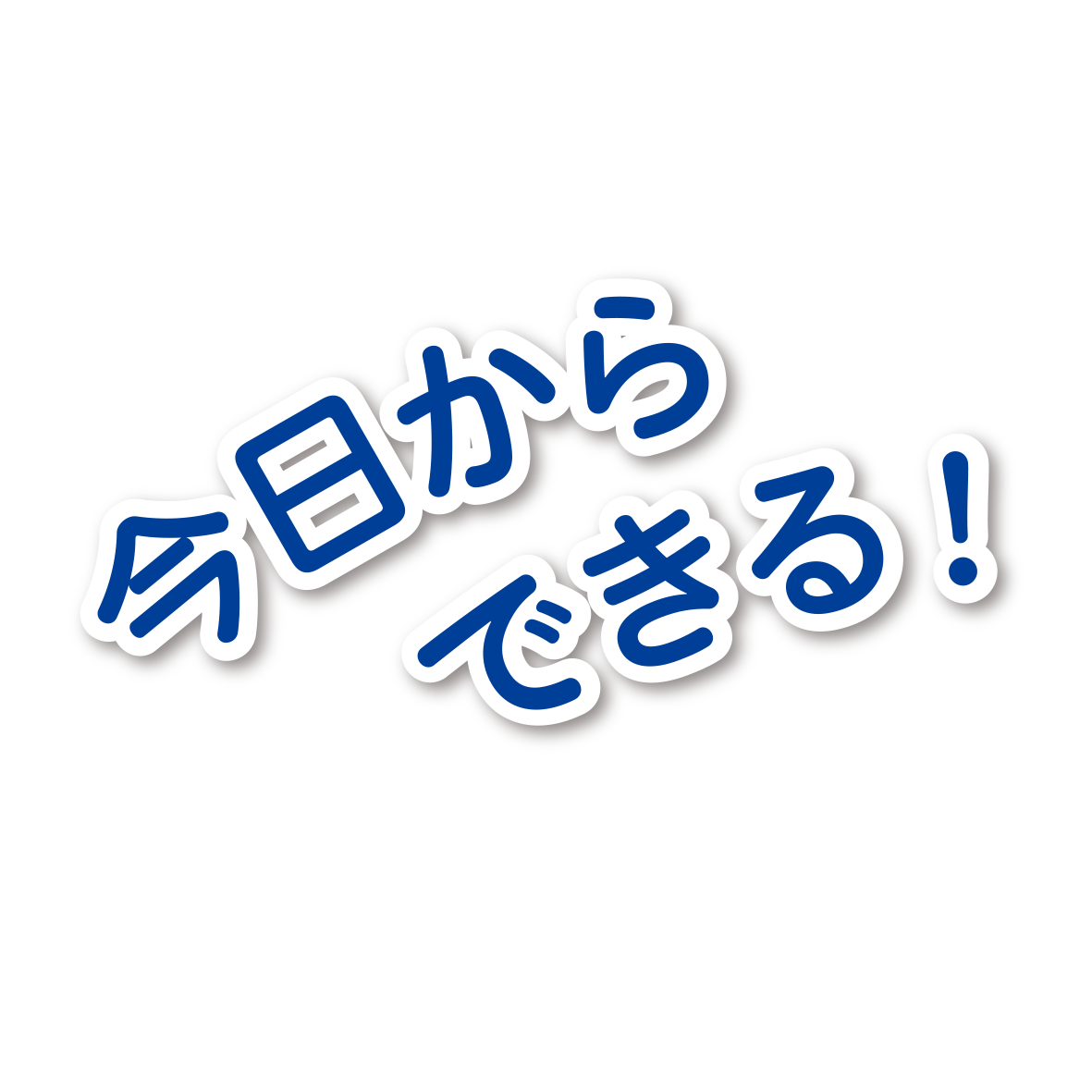 R4.10.24 解説（今日からできる）