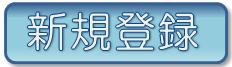 新規登録はこちら