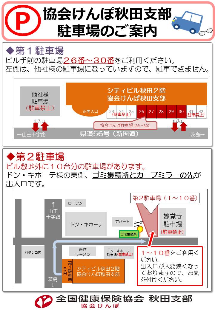 秋田支部駐車場案内チラシ