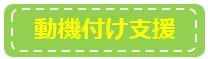 動機付け支援