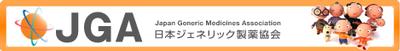 日本ジェネリック製薬協会