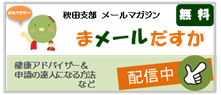 秋田支部メールマガジン