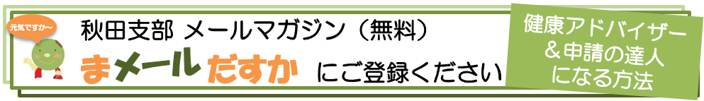 秋田支部メールマガジンにご登録ください