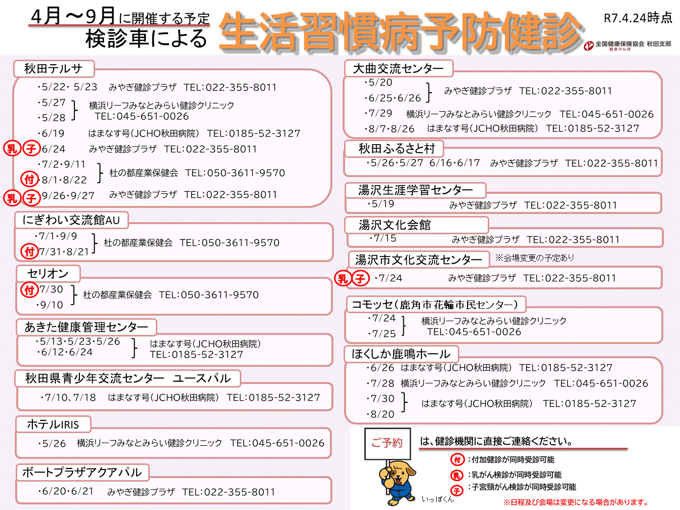 R7_【4～9月開催】検診車による集合健診案内
